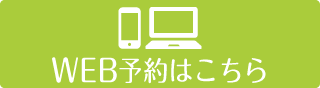 インターネット予約はこちら