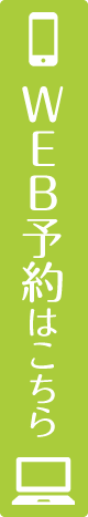 インターネット予約はこちら