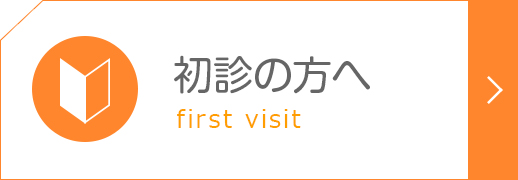 初診の方へ|詳しくはこちら