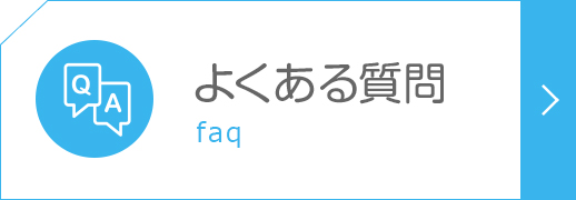 よくあるご質問|詳しくはこちら