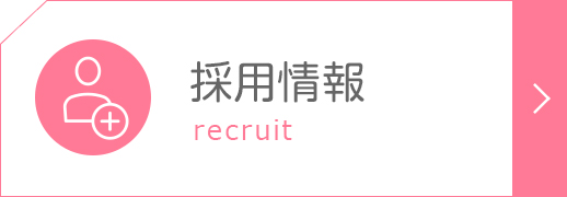 採用情報|詳しくはこちら