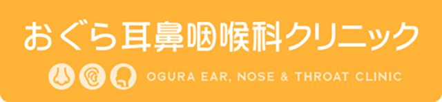 京阪・寝屋川市駅近く【おぐら耳鼻咽喉科クリニック】難聴・めまい・甲状腺等